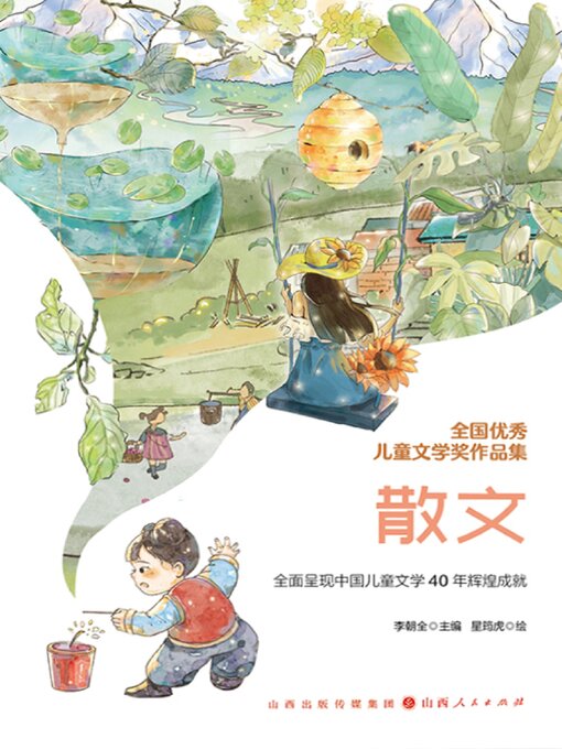 Cover image for 全国优秀儿童文学奖作品集·散文